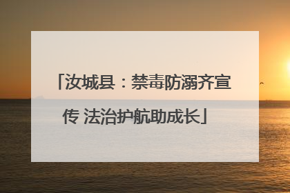 汝城县：禁毒防溺齐宣传 法治护航助成长