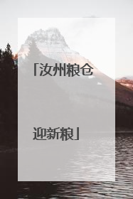 汝州粮仓迎新粮