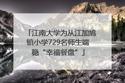 江南大学为从江加鸠镇小学729名师生端稳“幸福餐盘”
