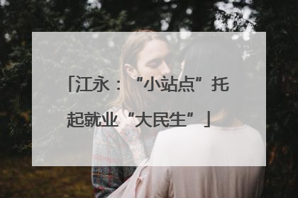 江永：“小站点”托起就业“大民生”