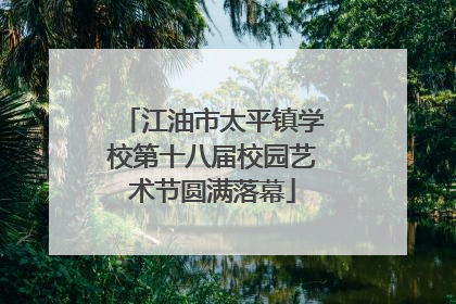 江油市太平镇学校第十八届校园艺术节圆满落幕