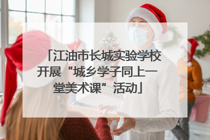江油市长城实验学校开展“城乡学子同上一堂美术课”活动