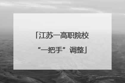 江苏一高职院校“一把手”调整