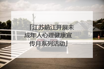 江苏靖江开展未成年人心理健康宣传月系列活动