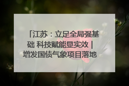 江苏：立足全局强基础 科技赋能显实效｜增发国债气象项目落地见效系列报道