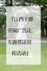 江西于都开展广告法专题普法宣传活动
