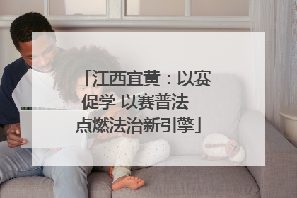江西宜黄：以赛促学 以赛普法 点燃法治新引擎
