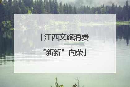 江西文旅消费“新新”向荣