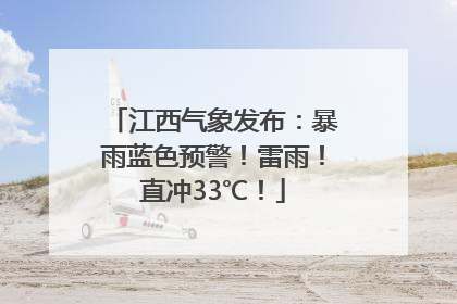 江西气象发布：暴雨蓝色预警！雷雨！直冲33℃！