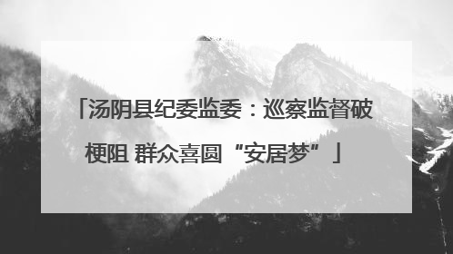 汤阴县纪委监委：巡察监督破梗阻 群众喜圆“安居梦”