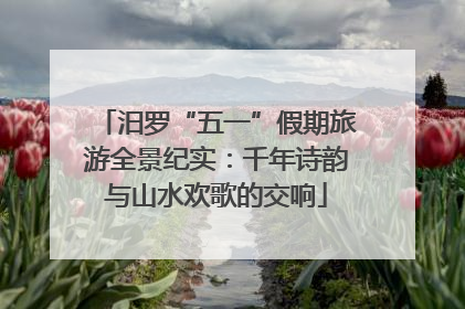 汨罗“五一”假期旅游全景纪实：千年诗韵与山水欢歌的交响