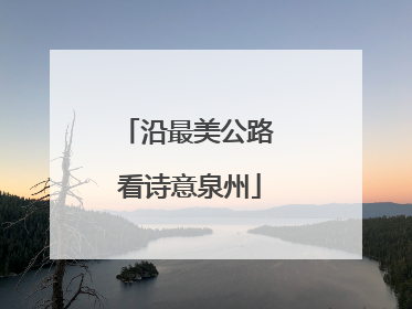 沿最美公路 看诗意泉州