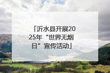 沂水县开展2025年“世界无烟日”宣传活动