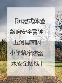 沉浸式体验敲响安全警钟 五河县南周小学筑牢防溺水安全防线