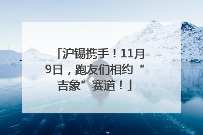 沪锡携手！11月9日，跑友们相约“吉象”赛道！