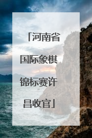 河南省国际象棋锦标赛许昌收官