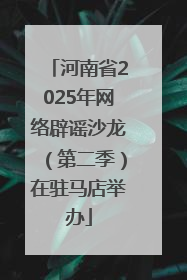 河南省2025年网络辟谣沙龙（第二季）在驻马店举办