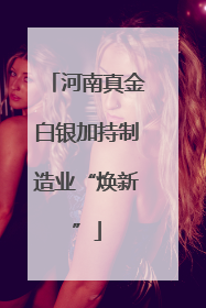 河南真金白银加持制造业“焕新”
