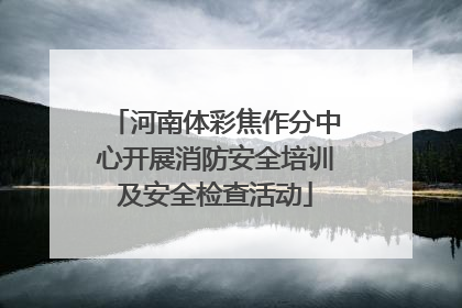 河南体彩焦作分中心开展消防安全培训及安全检查活动