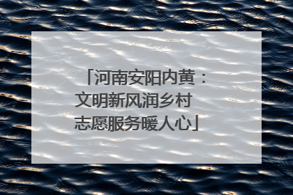 河南安阳内黄：文明新风润乡村 志愿服务暖人心