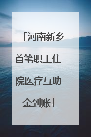 河南新乡首笔职工住院医疗互助金到账