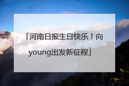 河南日报生日快乐！向young出发新征程