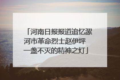 河南日报报道追忆漯河市革命烈士赵伊坪 一盏不灭的精神之灯