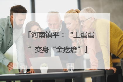 河南镇平：“土蛋蛋”变身“金疙瘩”