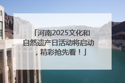 河南2025文化和自然遗产日活动将启动，精彩抢先看！
