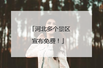 河北多个景区宣布免费！