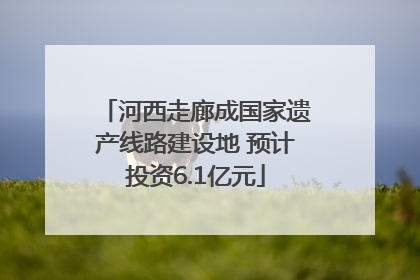 河西走廊成国家遗产线路建设地 预计投资6.1亿元