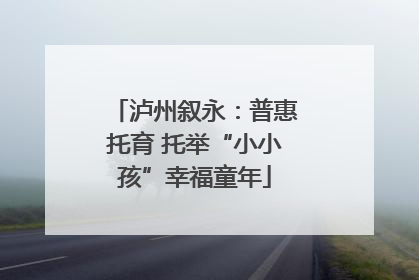 泸州叙永：普惠托育 托举“小小孩”幸福童年