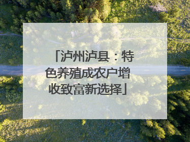 泸州泸县：特色养殖成农户增收致富新选择
