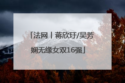 法网丨蒋欣玗/吴芳娴无缘女双16强