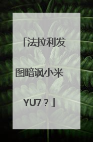 法拉利发图暗讽小米YU7？