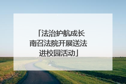 法治护航成长 南召法院开展送法进校园活动