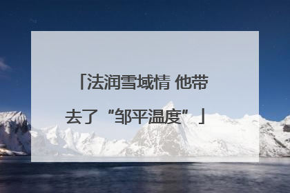 法润雪域情 他带去了“邹平温度”