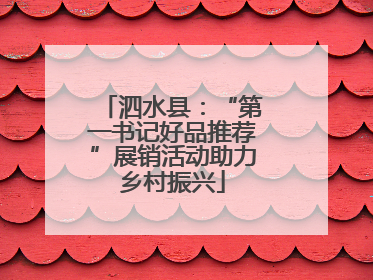 泗水县：“第一书记好品推荐”展销活动助力乡村振兴