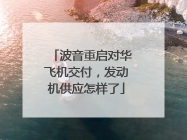 波音重启对华飞机交付，发动机供应怎样了