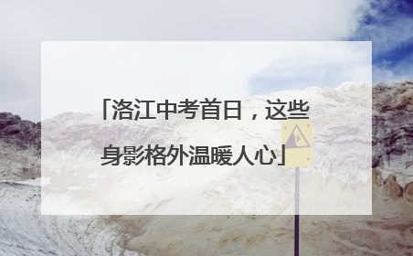 洛江中考首日，这些身影格外温暖人心