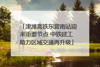 津潍高铁东营南站迎来重要节点 中铁建工助力区域交通再升级