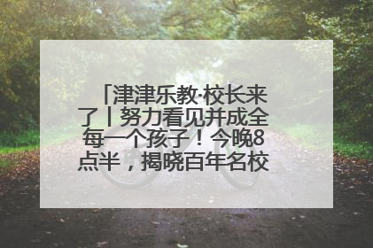 津津乐教·校长来了丨努力看见并成全每一个孩子！今晚8点半，揭晓百年名校雅礼中学育人密码