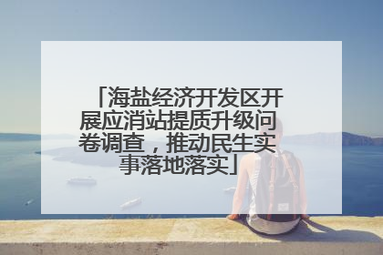 海盐经济开发区开展应消站提质升级问卷调查，推动民生实事落地落实