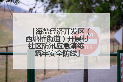 海盐经济开发区（西塘桥街道）开展村社区防汛应急演练 筑牢安全防线