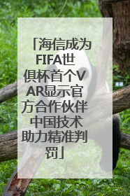 海信成为FIFA世俱杯首个VAR显示官方合作伙伴 中国技术助力精准判罚