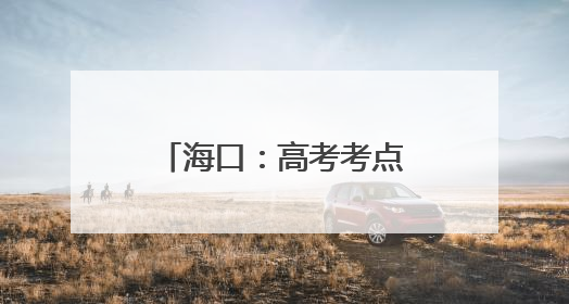 海口：高考考点外的爱心便当