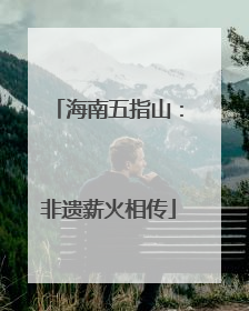 海南五指山：非遗薪火相传
