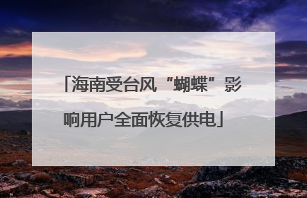 海南受台风“蝴蝶”影响用户全面恢复供电