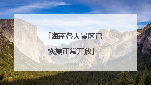 海南各大景区已恢复正常开放
