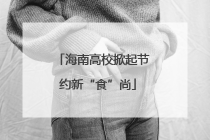 海南高校掀起节约新“食”尚